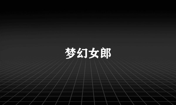梦幻女郎