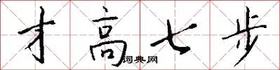才高七步