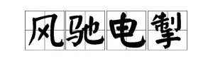 形容最快的速度是什么成语？