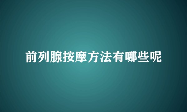 前列腺按摩方法有哪些呢