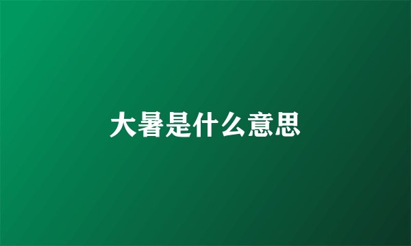 大暑是什么意思