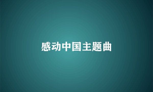 感动中国主题曲