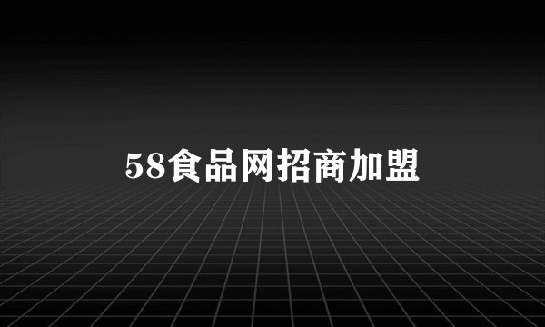 58食品网招商加盟