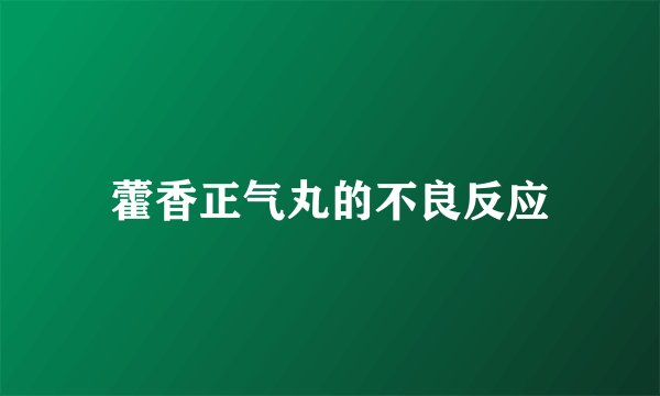 藿香正气丸的不良反应