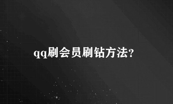qq刷会员刷钻方法？