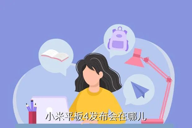 小米平板发布会，小米平板4有发布会吗