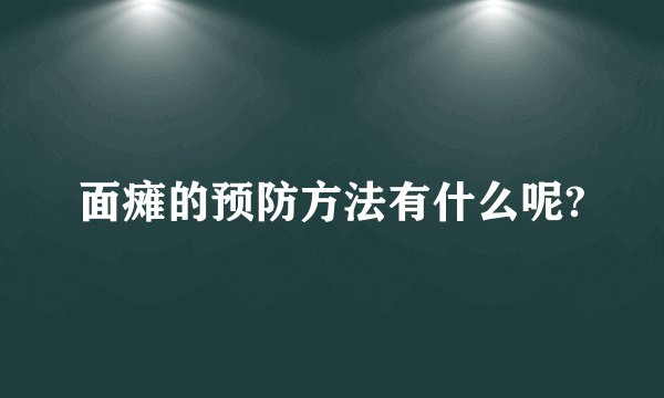 面瘫的预防方法有什么呢?