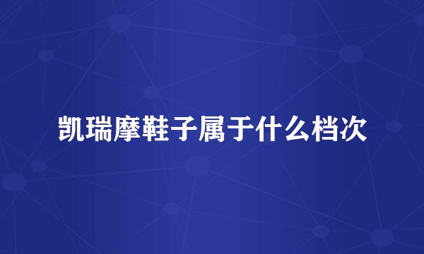 凯瑞摩鞋子属于什么档次