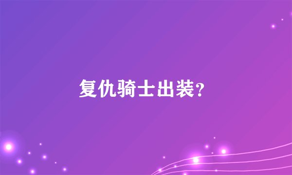 复仇骑士出装？