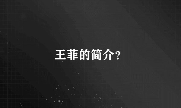 王菲的简介？