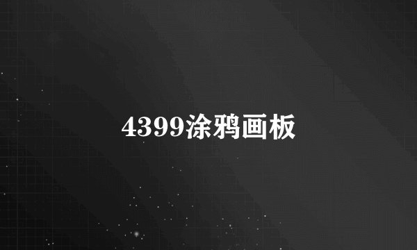4399涂鸦画板