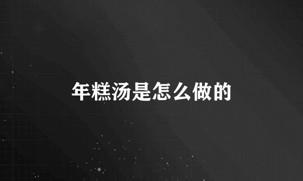 年糕汤是怎么做的