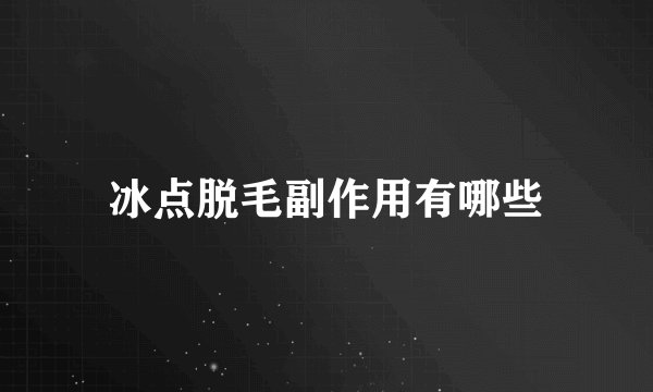 冰点脱毛副作用有哪些