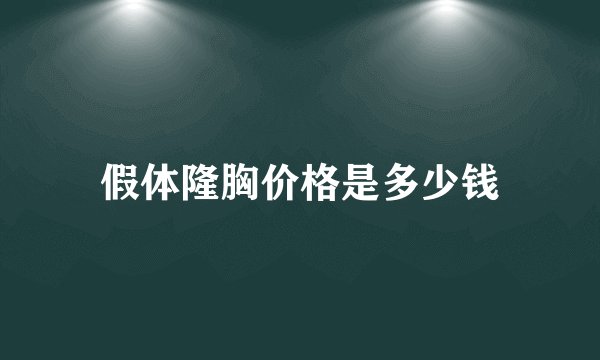 假体隆胸价格是多少钱