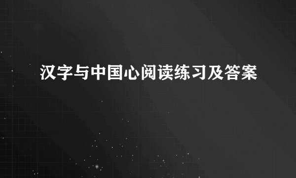 汉字与中国心阅读练习及答案