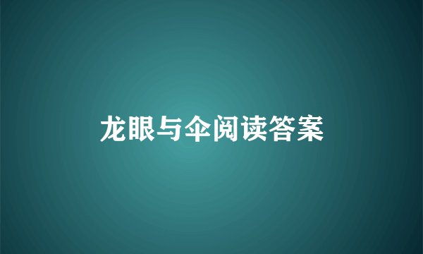 龙眼与伞阅读答案