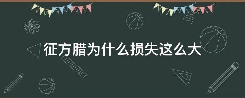 征方腊为什么损失这么大