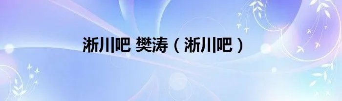 淅川吧 樊涛（淅川吧）