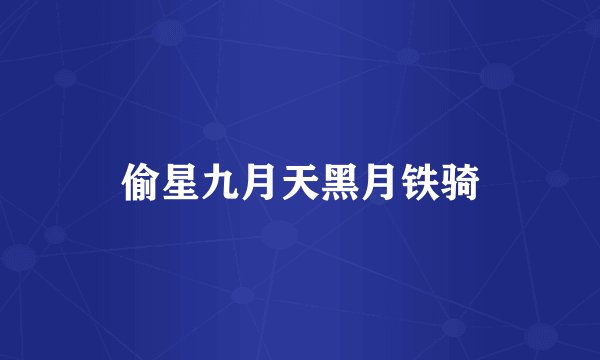 偷星九月天黑月铁骑