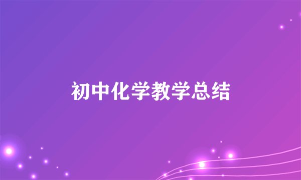 初中化学教学总结