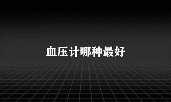 血压计哪种最好