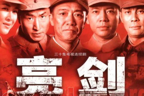亮剑一共有多少集