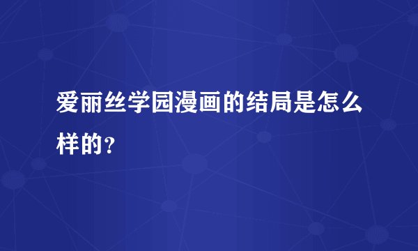 爱丽丝学园漫画的结局是怎么样的?
