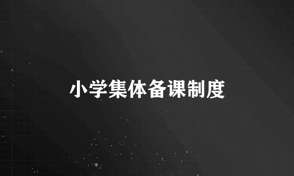 小学集体备课制度