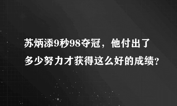 苏炳添9秒98夺冠，他付出了多少努力才获得这么好的成绩？