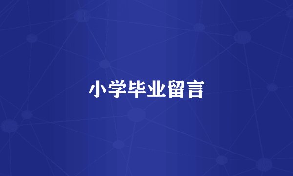 小学毕业留言