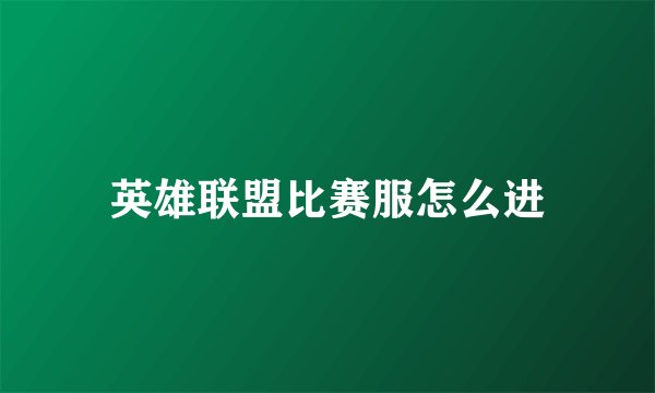 英雄联盟比赛服怎么进