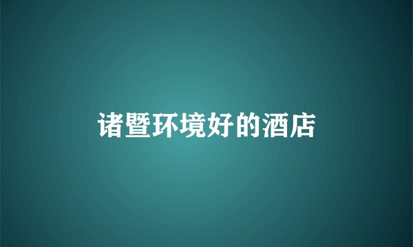 诸暨环境好的酒店