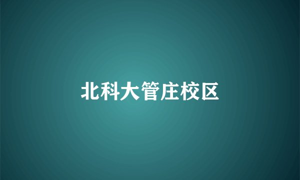北科大管庄校区