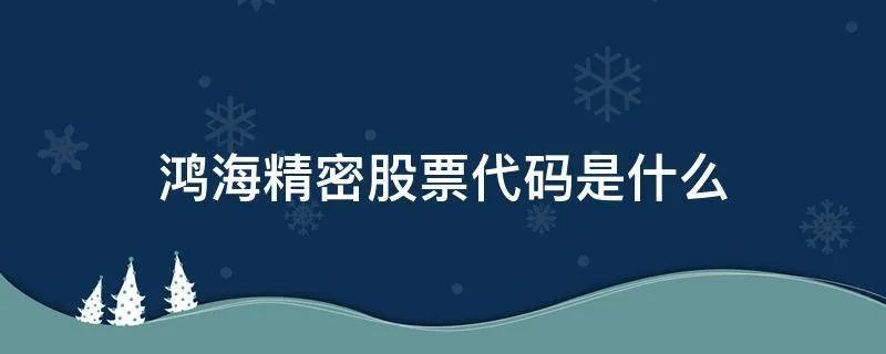 鸿海精密股票代码是什么