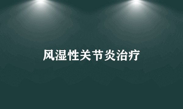 风湿性关节炎治疗