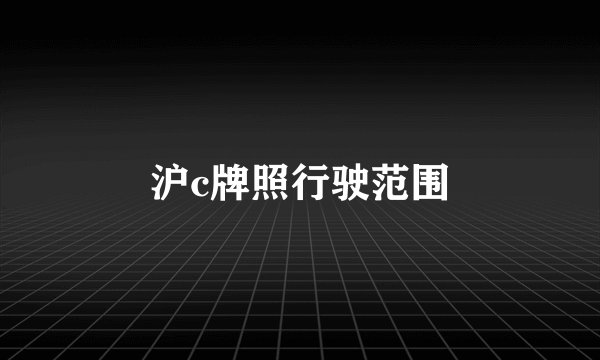 沪c牌照行驶范围