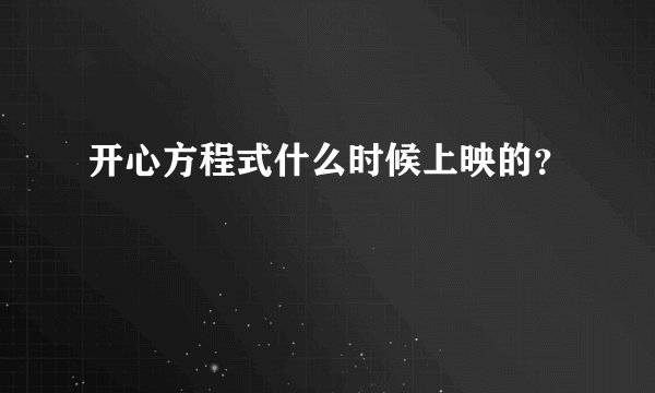 开心方程式什么时候上映的?