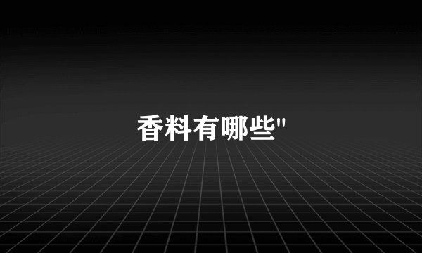 香料有哪些