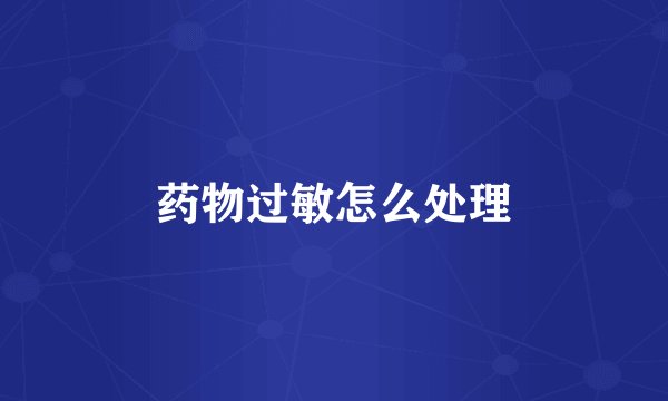 药物过敏怎么处理