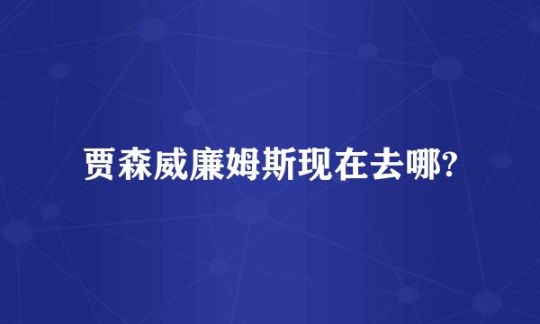 贾森威廉姆斯现在去哪?