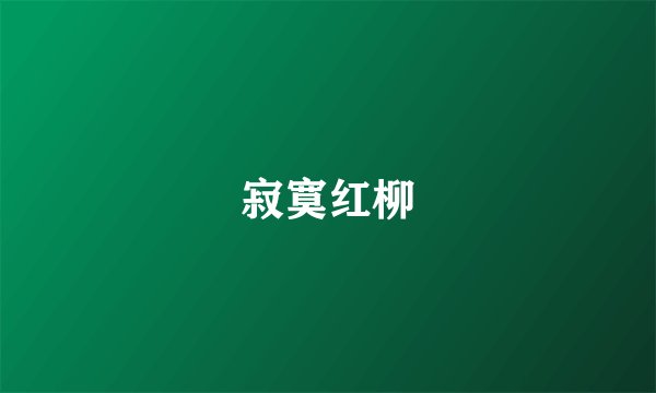 寂寞红柳