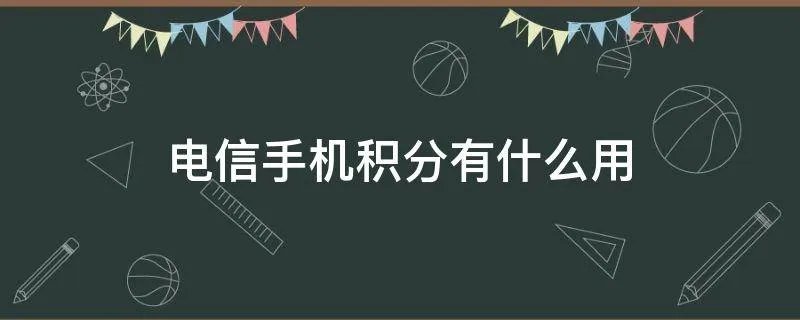 电信手机积分有什么用