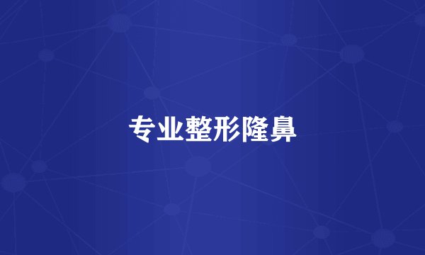 专业整形隆鼻