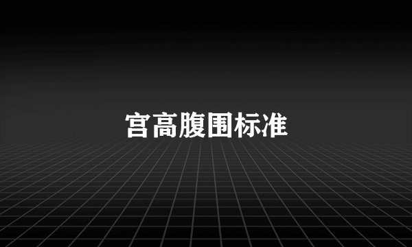 宫高腹围标准