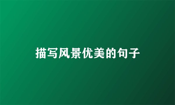 描写风景优美的句子