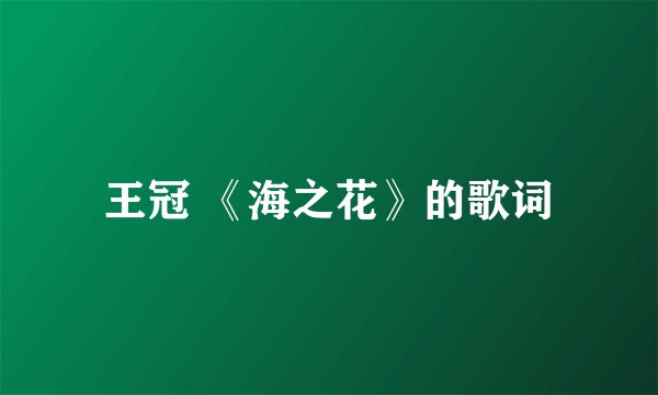 王冠 《海之花》的歌词