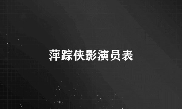 萍踪侠影演员表