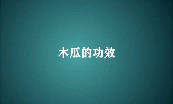 木瓜的功效