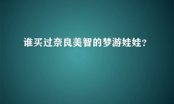 谁买过奈良美智的梦游娃娃？