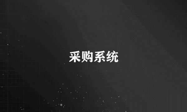 采购系统